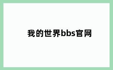 我的世界bbs官网