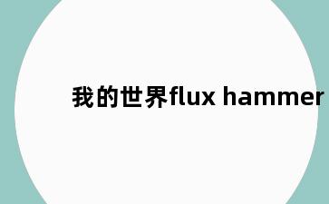 我的世界flux hammer