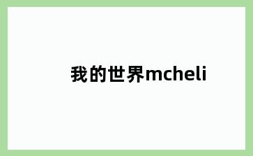 我的世界mcheli