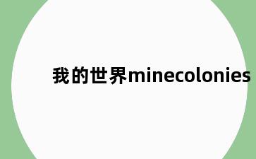 我的世界minecolonies