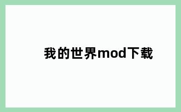 我的世界mod下载