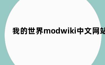 我的世界modwiki中文网站