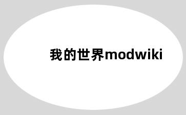 我的世界modwiki