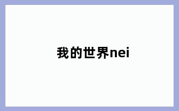 我的世界nei