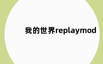 我的世界replaymod