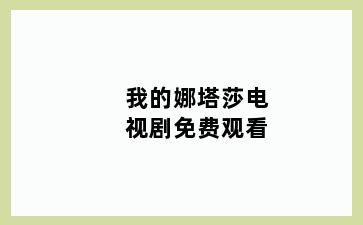 我的娜塔莎电视剧免费观看