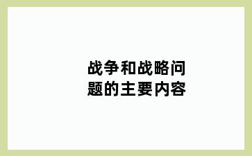 战争和战略问题的主要内容