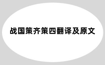 战国策齐策四翻译及原文