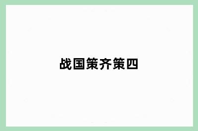 战国策齐策四