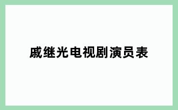 戚继光电视剧演员表