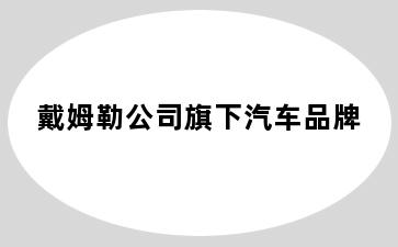 戴姆勒公司旗下汽车品牌