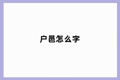 户邑怎么字