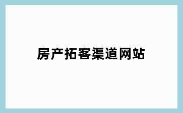 房产拓客渠道网站