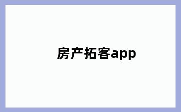 房产拓客app