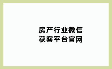 房产行业微信获客平台官网