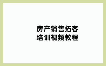 房产销售拓客培训视频教程