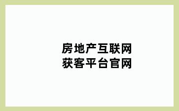 房地产互联网获客平台官网