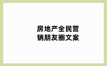 房地产全民营销朋友圈文案