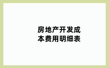 房地产开发成本费用明细表