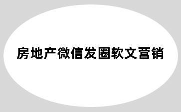 房地产微信发圈软文营销