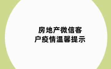 房地产微信客户疫情温馨提示