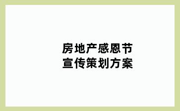 房地产感恩节宣传策划方案