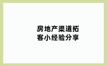 房地产渠道拓客小经验分享