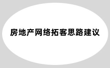 房地产网络拓客思路建议