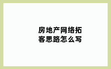 房地产网络拓客思路怎么写