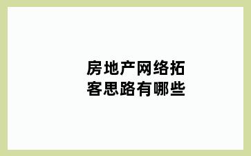 房地产网络拓客思路有哪些