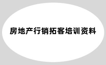 房地产行销拓客培训资料