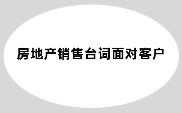 房地产销售台词面对客户