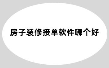 房子装修接单软件哪个好