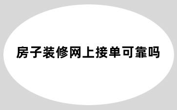 房子装修网上接单可靠吗