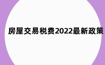 房屋交易税费2022最新政策