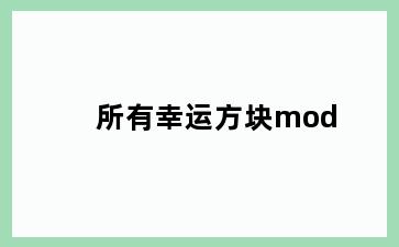 所有幸运方块mod