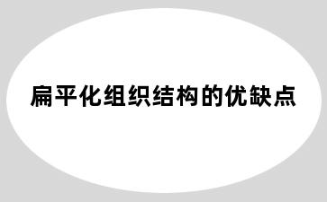 扁平化组织结构的优缺点