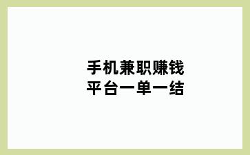 手机兼职赚钱平台一单一结