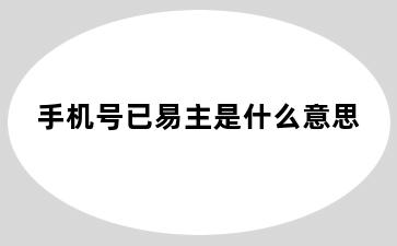 手机号已易主是什么意思