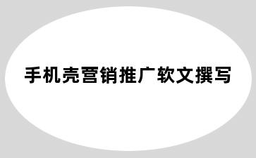 手机壳营销推广软文撰写