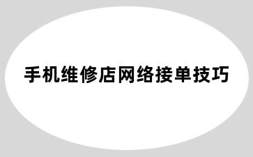 手机维修店网络接单技巧