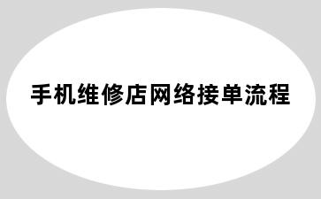 手机维修店网络接单流程