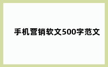 手机营销软文500字范文