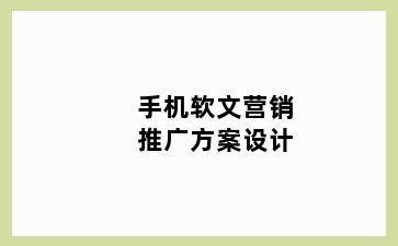 手机软文营销推广方案设计