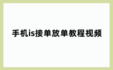 手机is接单放单教程视频