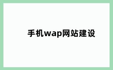 手机wap网站建设