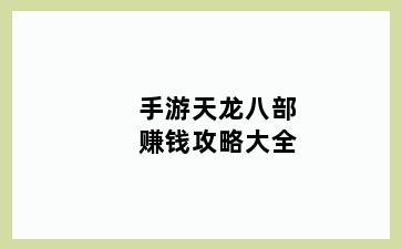 手游天龙八部赚钱攻略大全