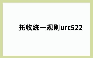 托收统一规则urc522