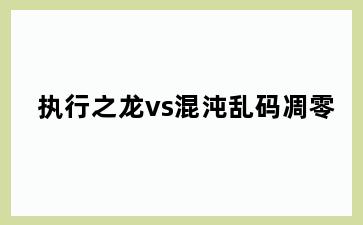 执行之龙vs混沌乱码凋零