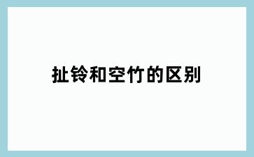 扯铃和空竹的区别